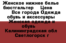 Женское нижнее белье (бюстгальтер) › Цена ­ 1 300 - Все города Одежда, обувь и аксессуары » Женская одежда и обувь   . Калининградская обл.,Светлогорск г.